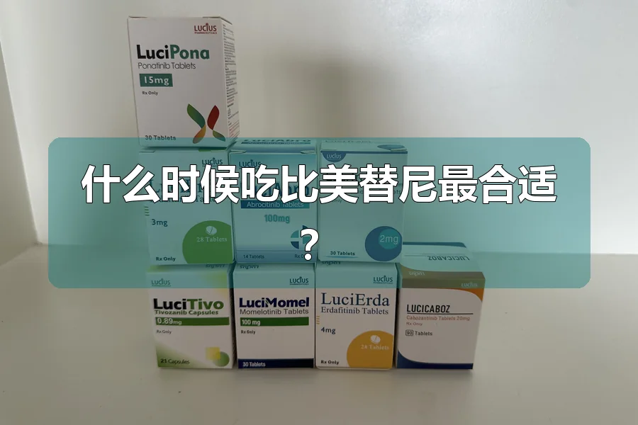 什么时候吃比美替尼最合适？