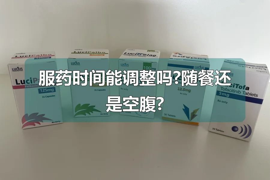服药时间能调整吗?随餐还是空腹?