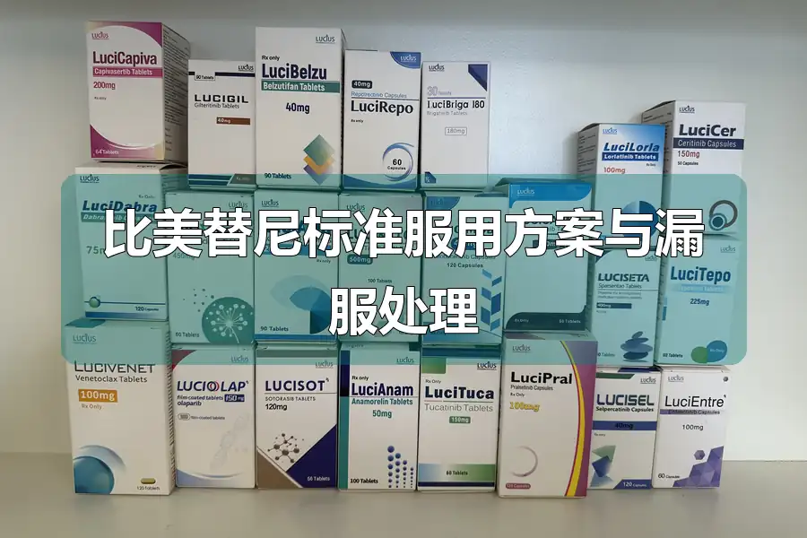 比美替尼标准服用方案与漏服处理