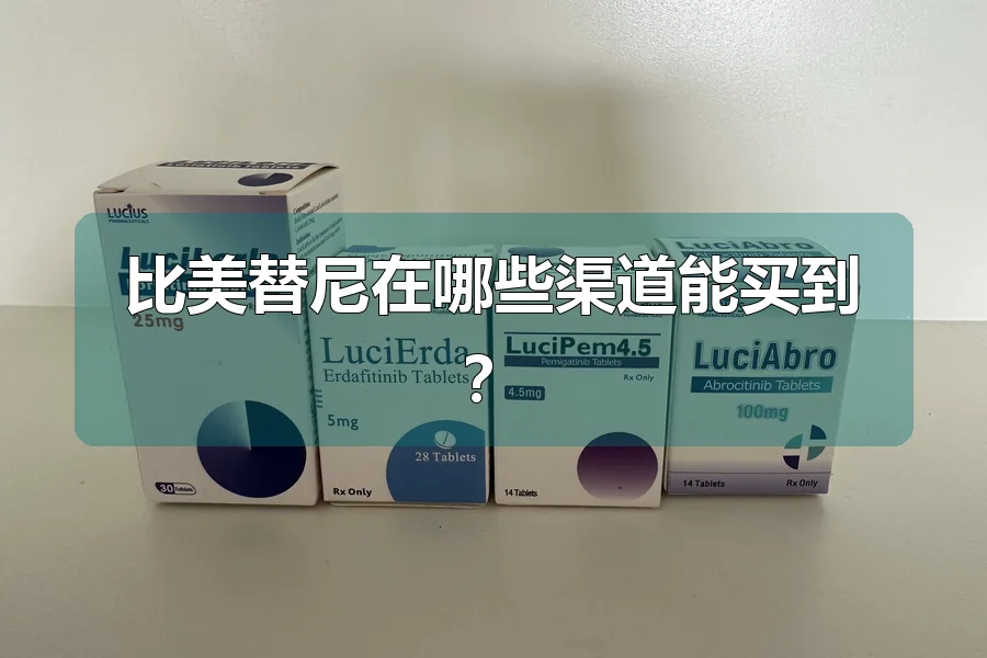 比美替尼在哪些渠道能买到？